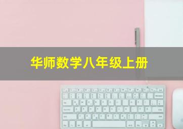 华师数学八年级上册