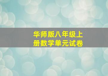 华师版八年级上册数学单元试卷