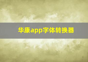 华康app字体转换器