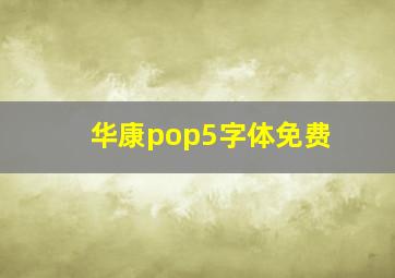 华康pop5字体免费