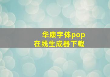 华康字体pop在线生成器下载