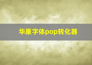 华康字体pop转化器