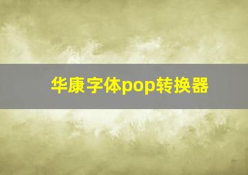 华康字体pop转换器