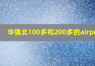 华强北100多和200多的airpods