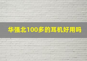 华强北100多的耳机好用吗