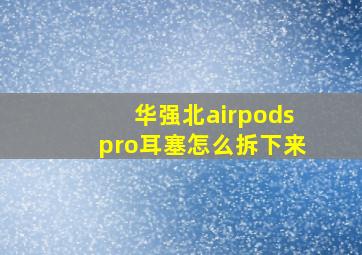 华强北airpodspro耳塞怎么拆下来