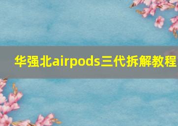 华强北airpods三代拆解教程