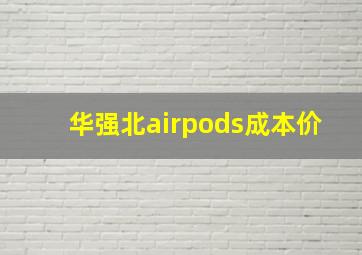 华强北airpods成本价