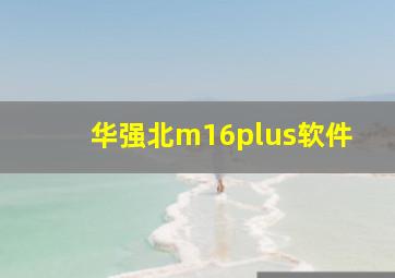 华强北m16plus软件