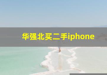 华强北买二手iphone