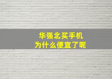 华强北买手机为什么便宜了呢