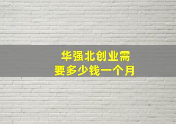 华强北创业需要多少钱一个月