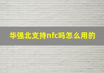 华强北支持nfc吗怎么用的