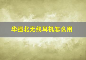 华强北无线耳机怎么用