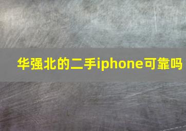 华强北的二手iphone可靠吗