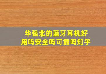 华强北的蓝牙耳机好用吗安全吗可靠吗知乎