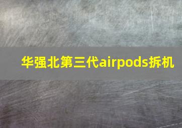 华强北第三代airpods拆机