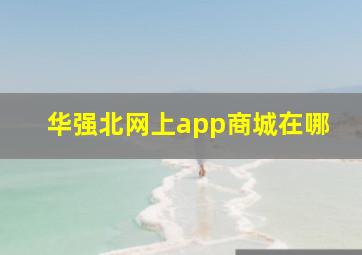 华强北网上app商城在哪