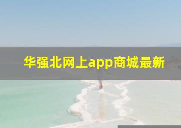 华强北网上app商城最新