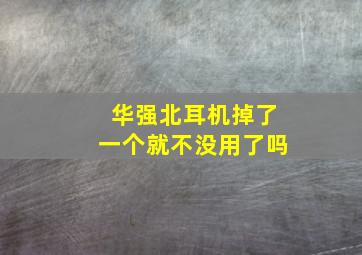 华强北耳机掉了一个就不没用了吗