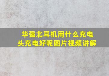 华强北耳机用什么充电头充电好呢图片视频讲解