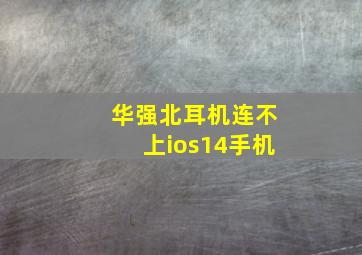 华强北耳机连不上ios14手机