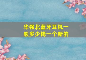 华强北蓝牙耳机一般多少钱一个新的