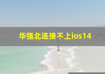 华强北连接不上ios14