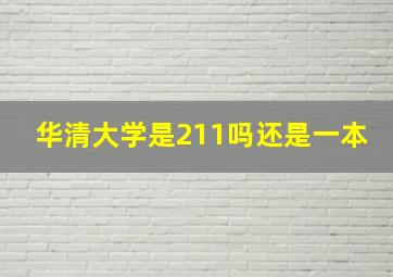 华清大学是211吗还是一本