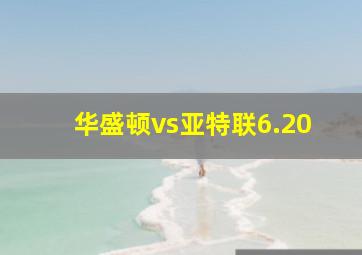 华盛顿vs亚特联6.20