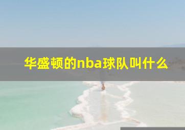 华盛顿的nba球队叫什么