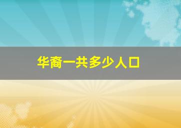 华裔一共多少人口