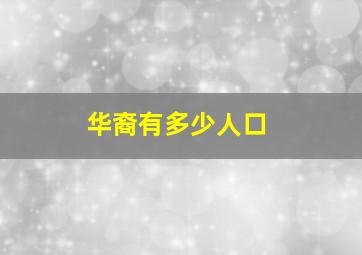 华裔有多少人口