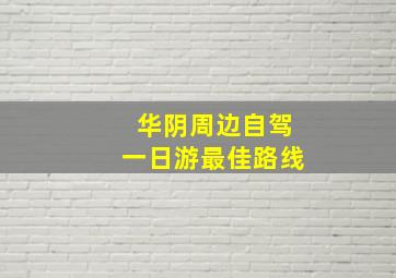 华阴周边自驾一日游最佳路线