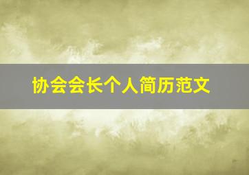 协会会长个人简历范文