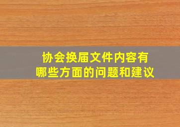 协会换届文件内容有哪些方面的问题和建议