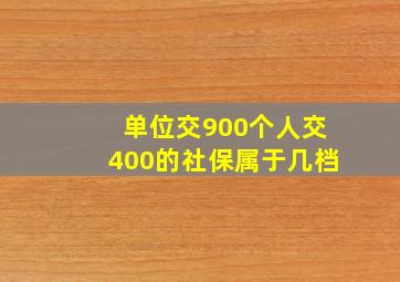 单位交900个人交400的社保属于几档