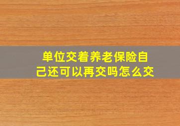 单位交着养老保险自己还可以再交吗怎么交