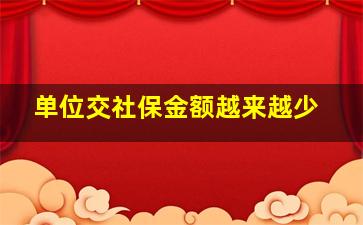 单位交社保金额越来越少