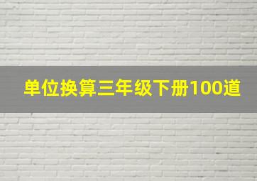 单位换算三年级下册100道