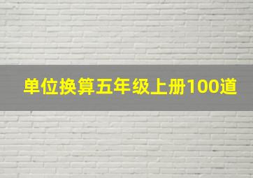 单位换算五年级上册100道