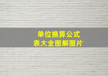 单位换算公式表大全图解图片