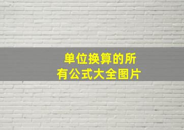 单位换算的所有公式大全图片