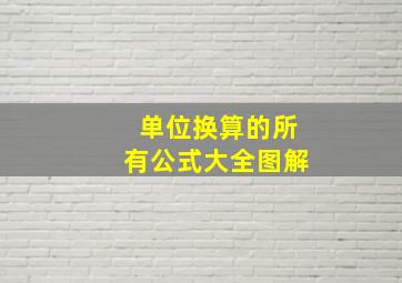 单位换算的所有公式大全图解