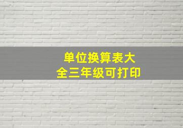 单位换算表大全三年级可打印