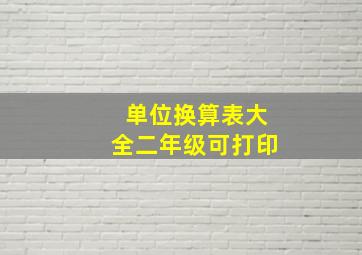 单位换算表大全二年级可打印