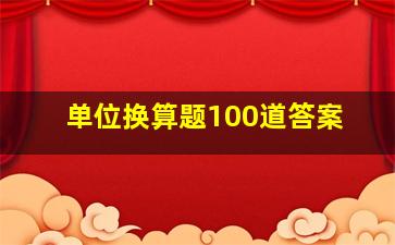 单位换算题100道答案