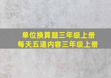 单位换算题三年级上册每天五道内容三年级上册