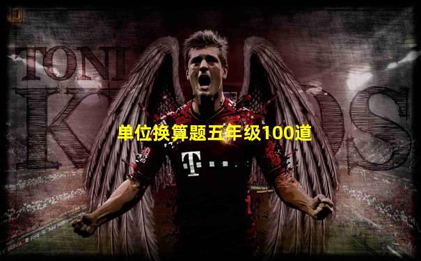 单位换算题五年级100道