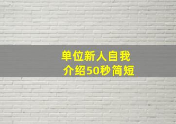 单位新人自我介绍50秒简短